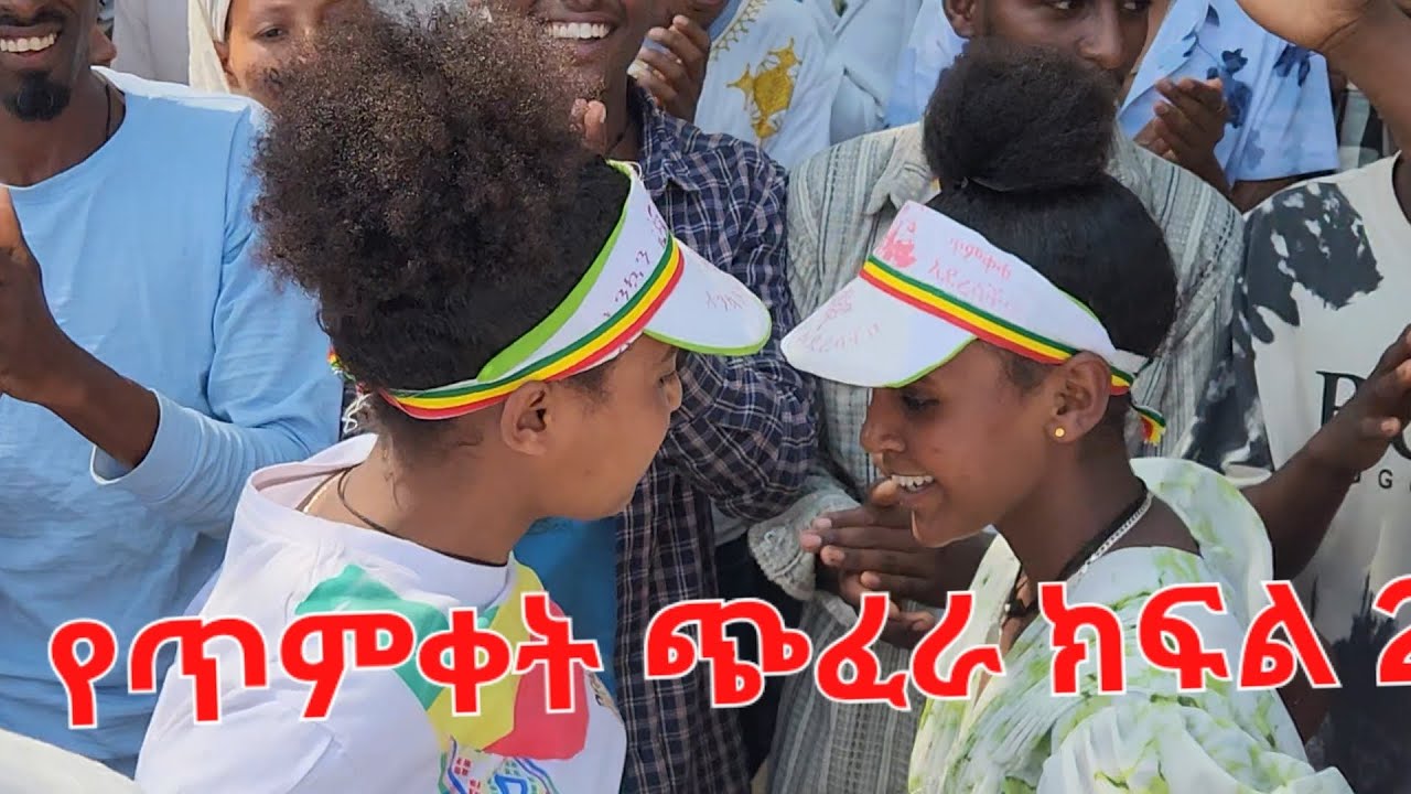 የጥምቀት ጭፈራ ክፍል 2