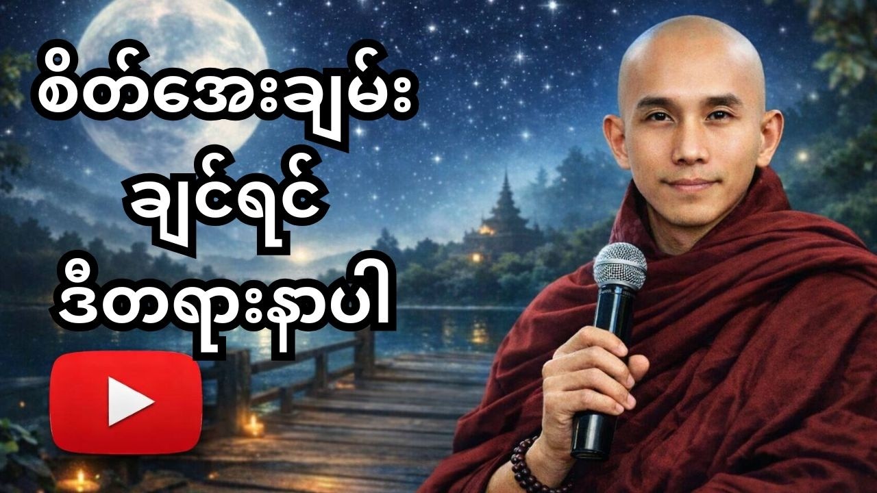 အိပ်မပျော်တဲ့ညတွေ အဆုံးသတ်နိုင်ဖို့ ကိုယ်စိတ်အေးချမ်းအောင် သစ္စာရွေစည်ဆရာတော် ရဲ့ ဒီတရားလေးနာပါ။