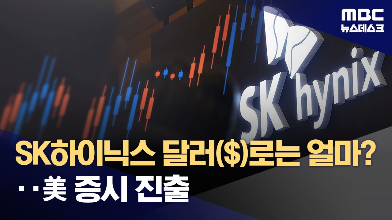 SK하이닉스 미국 증시 진출 시동‥