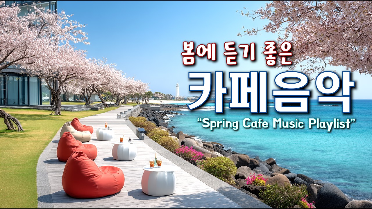🌸봄에 듣기 좋은 카페 음악 ☕ 봄 바람 처럼 기분 좋은 감성의 팝송 Playlist | 중간 광고 없음 | Happy Spring Cafe Music 260416