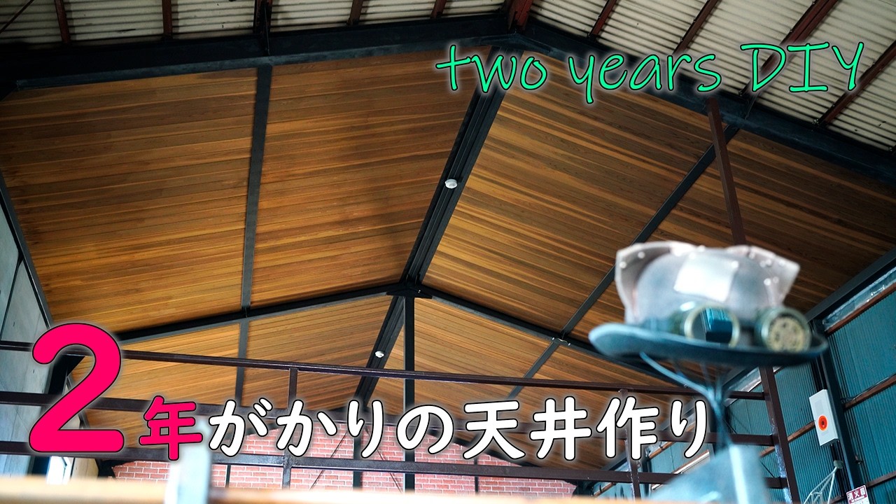 【特別編】ど素人が勾配天井を作ったら結局２年かかった件    It took me two years to build the ceiling.