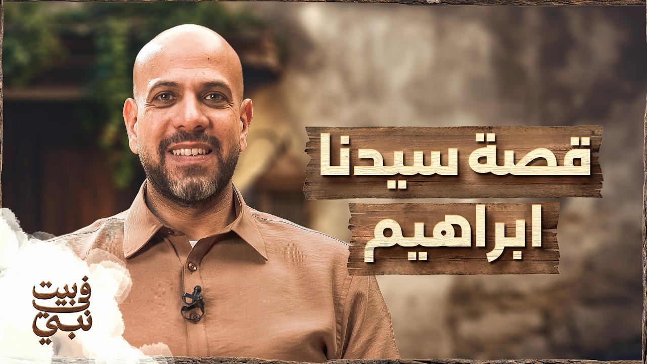 أوجع إبتلاء لما تُبتلى في أولادك - قصة سيدنا إبراهيم - في بيت نبي - عمرو مهران