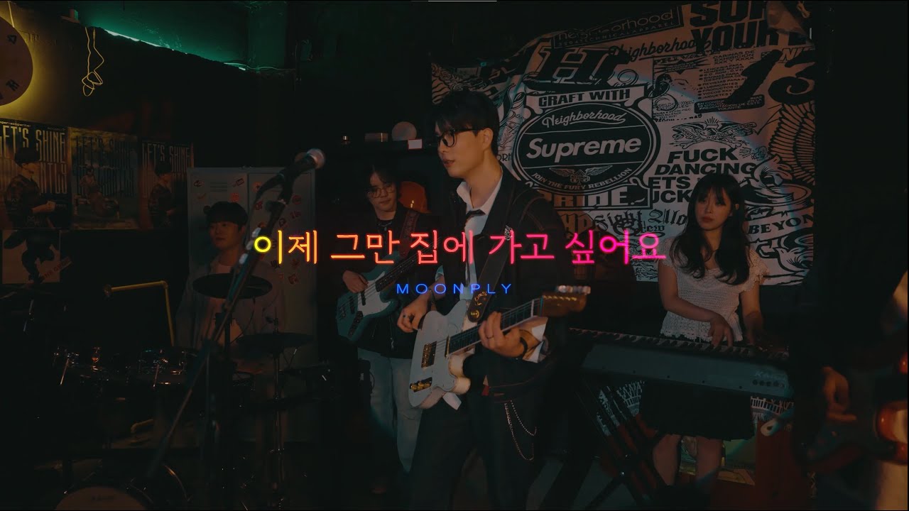 [MV] MOONPLI - 이제 그만 집에 가고 싶어요