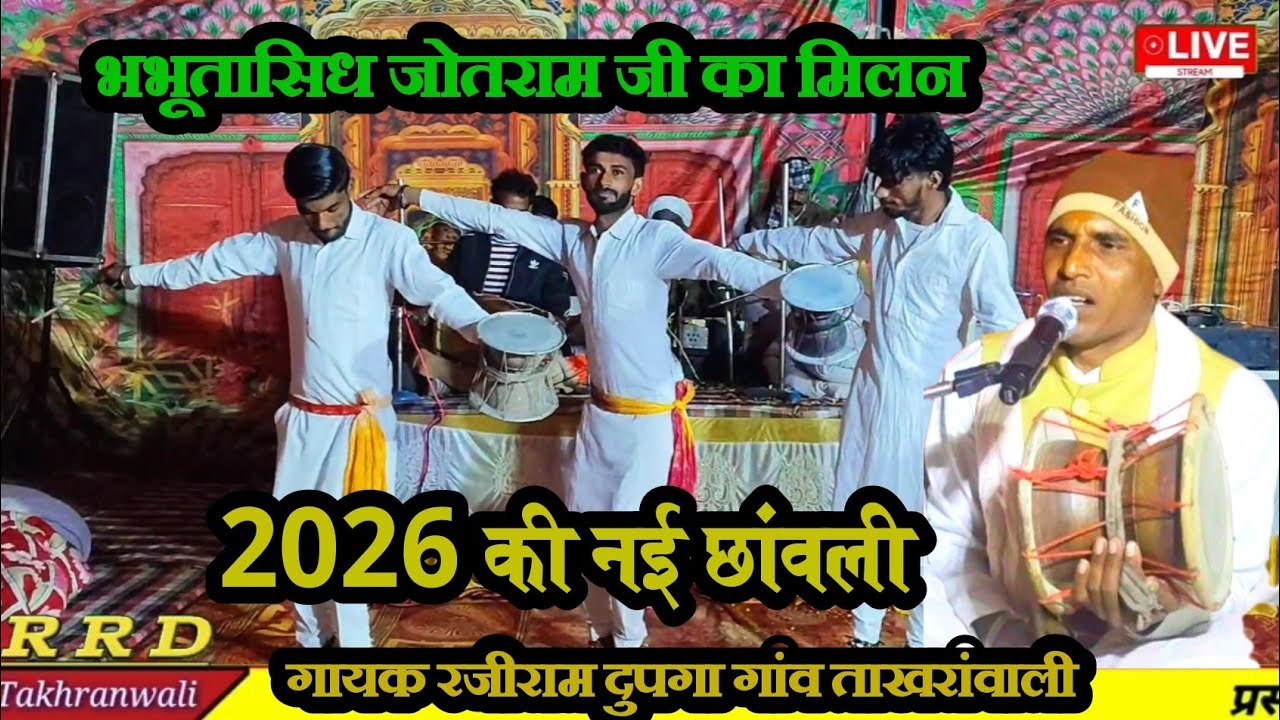 Jotram bhbhutasidh milan Jotram kon the gayak rajiram Dupga #new 2026 rrd_takhranwali 