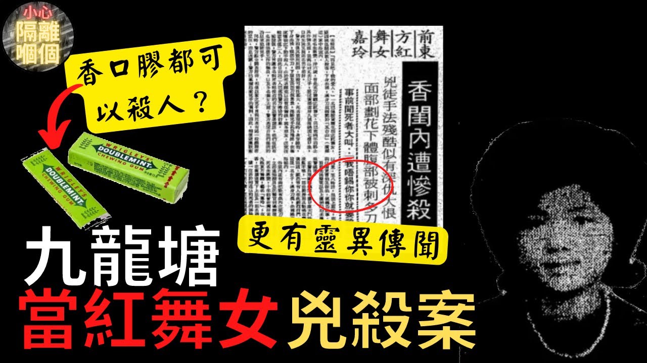 [奇案調查] 九龍塘廣播道豪宅舞小姐命案，同一地點十年後發生女星翁美玲案|小心隔離嗰個 [廣東話/粵語] (中文字幕)