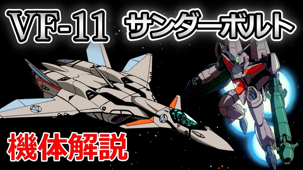 【マクロス】VFｰ11 サンダーボルト 機体解説・開発の経緯 〜史上最多導入された汎用機〜