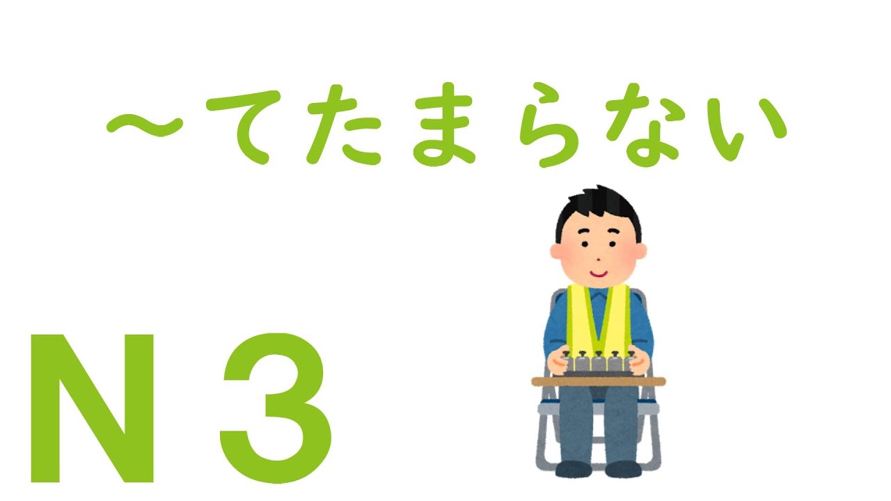 【Ｎ３文法】～てたまらない