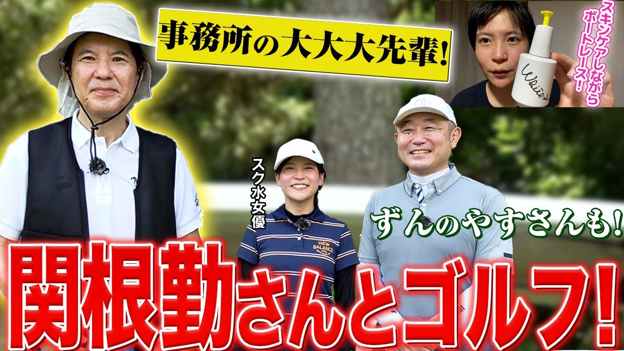 #29 【超豪華】関根勤さんとずんのやすさんと3人でゴルフ！ボートレースはスキンケアしながら！