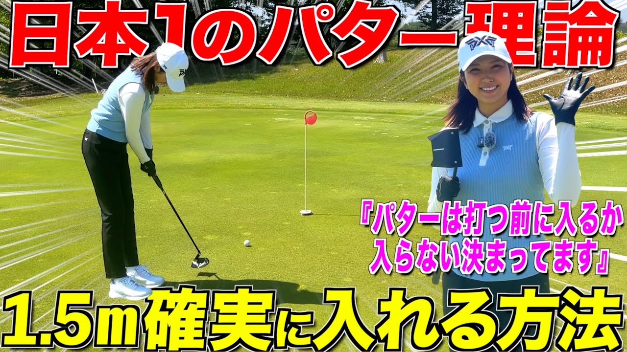パターの名手によるパターの極意‼︎これを習得できれば3パットは卒業出来る‼︎