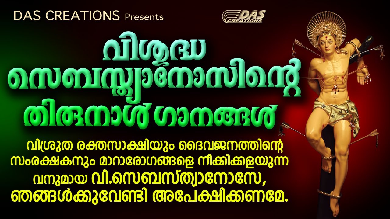 വി.സെബാസ്ത്യാനോസ് പുണ്യാളന്റെ സൂപ്പർഹിറ്റ് തിരുനാൾ ഗാനങ്ങൾ 2023 | #evergreen | #superhit | #2023
