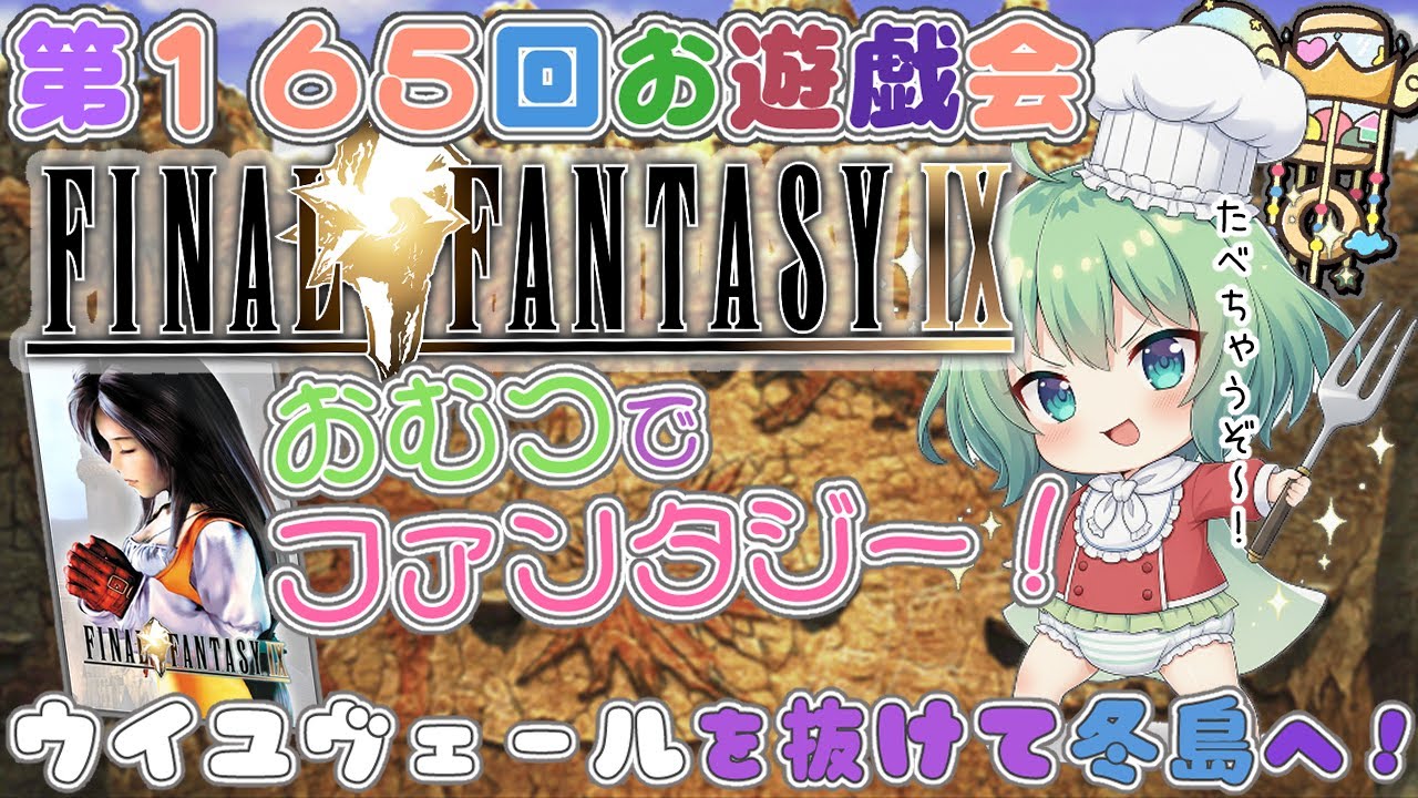 【おむつでファンタジー！】👑第１６５回お遊戯会🍼まっしろな島でクジャを追え！《 