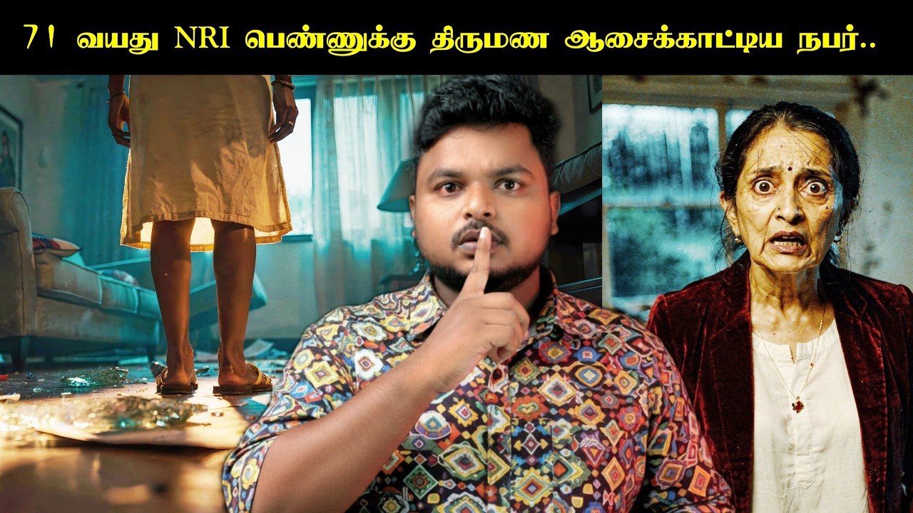 MATRIMONY Site-ல் பணக்கார பெண்ணை ஏமாற்றி இந்தியா வரவைத்த நபர் பிறகு நடந்தது... babu Shankar Files 