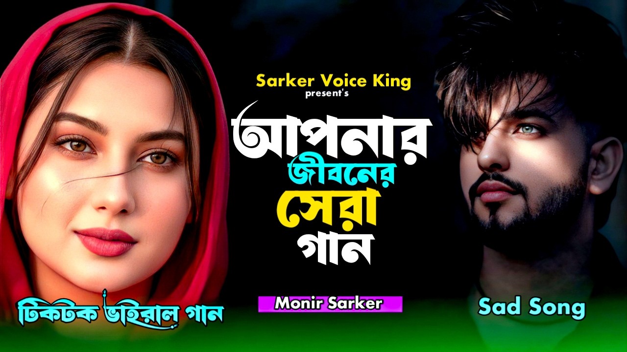 ব্যথা ভরা জীবন আমার😭Monir Sarker🔥Betha Vora Jibon😭Superhit Dukher Gaan🔥Tiktok Viral Koster Song 2026