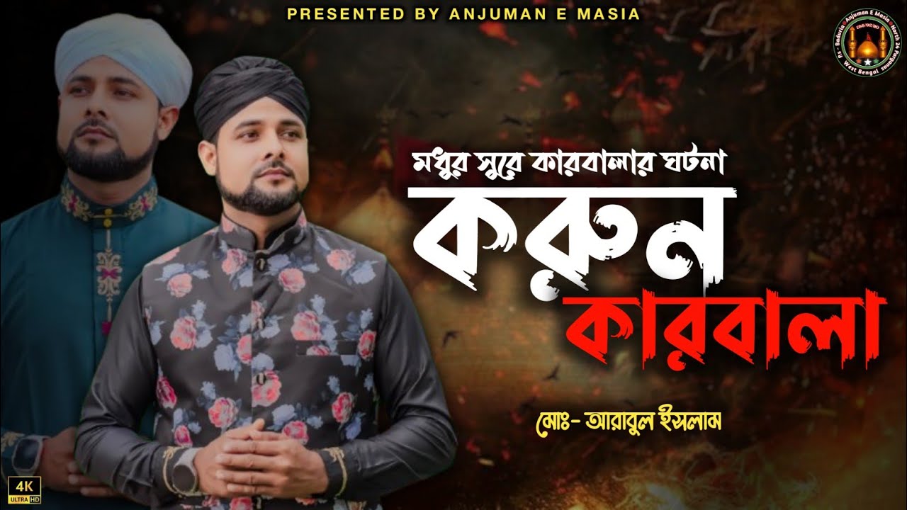 কারবালার ঘটনা নিয়ে গজল | শোনরে এজিদ শোনরে শিমার | Md Arabul Islam | গজলটি শুনলে চোখে পানি আসে যায়.