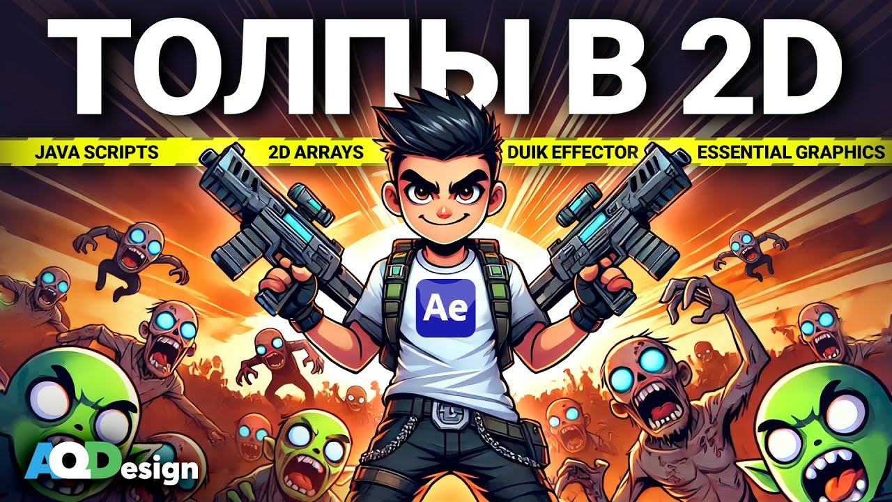 Толпы в 2D | After Effects