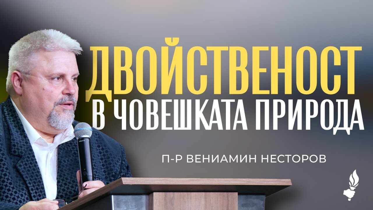 Двойственост в човешката природа | София | 07.02.2026
