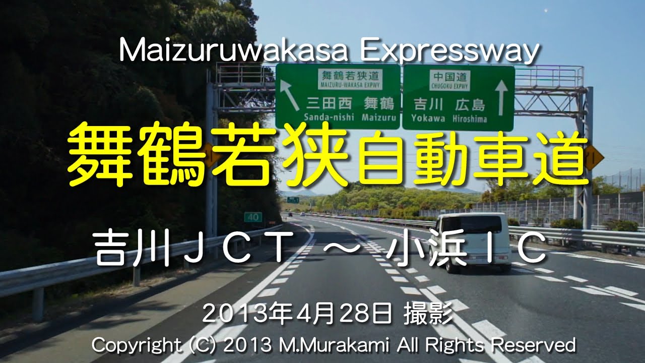舞鶴若狭自動車道（4倍速） Maizuruwakasa Expressway (4x speed)