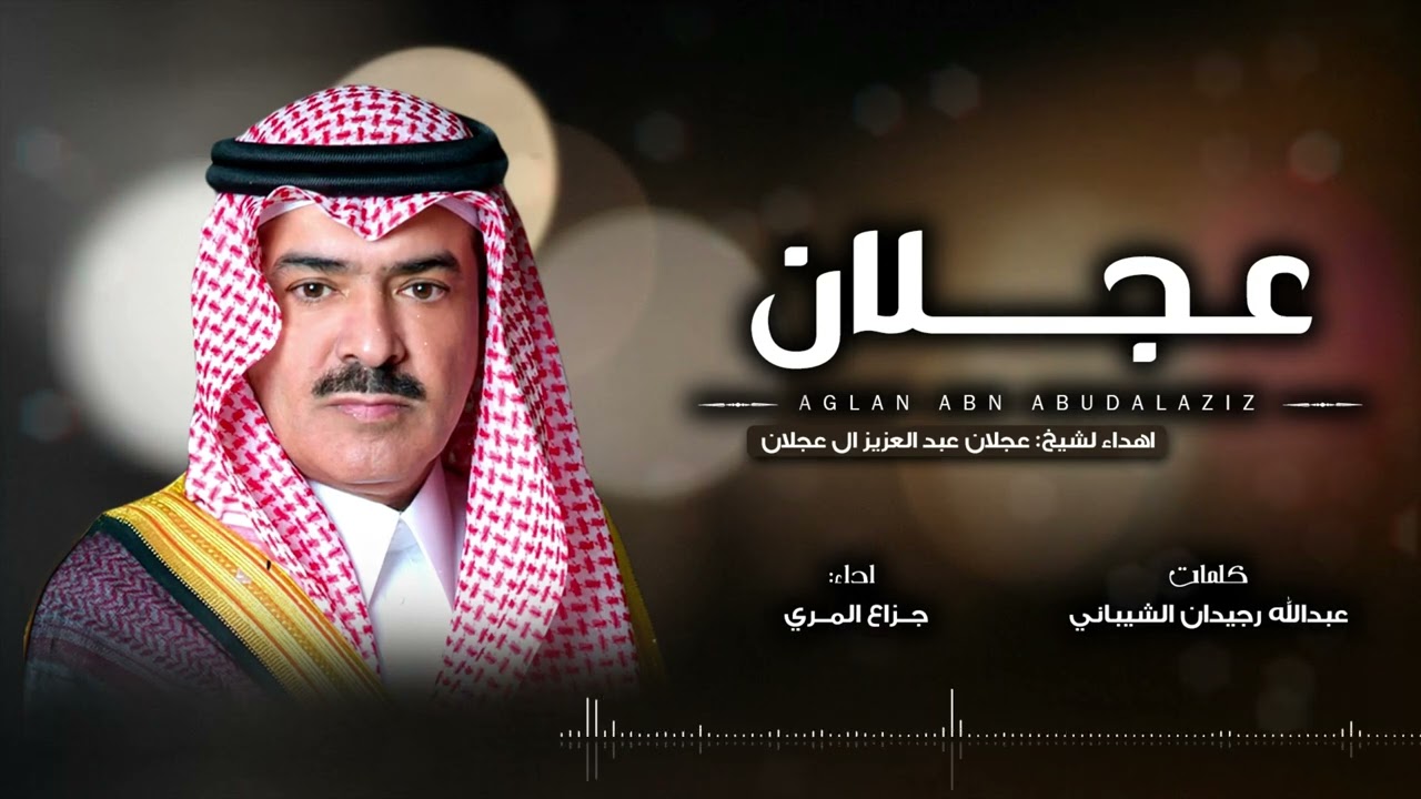 قصيده مهداه لشيخ عجلان عبدالعزيز ال عجلان كلمات عبدالله الشيباني اداء جزاع المري ( حصرياً ) | 2022