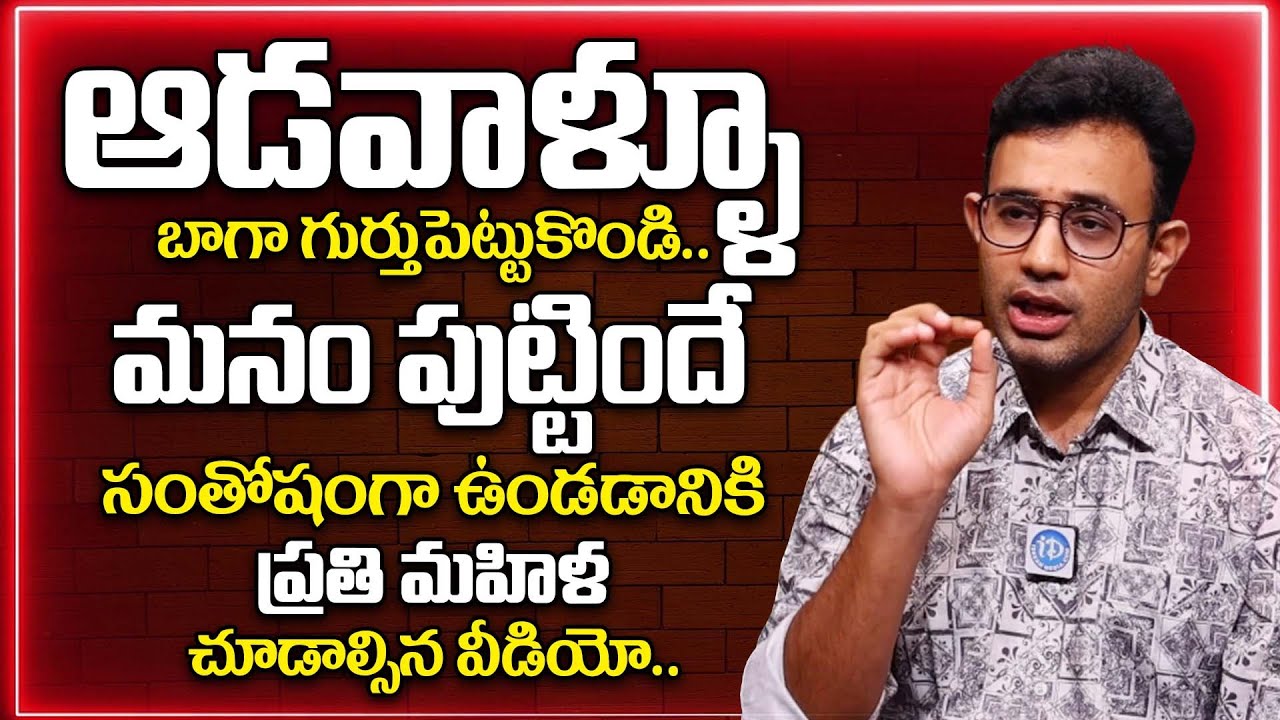 ఆడవాళ్ళూ గుర్తుపెట్టుకొండి మనం పుట్టిందే సంతోషంగా ఉండడానికి.. | Dr. Harish Tenneti About Women