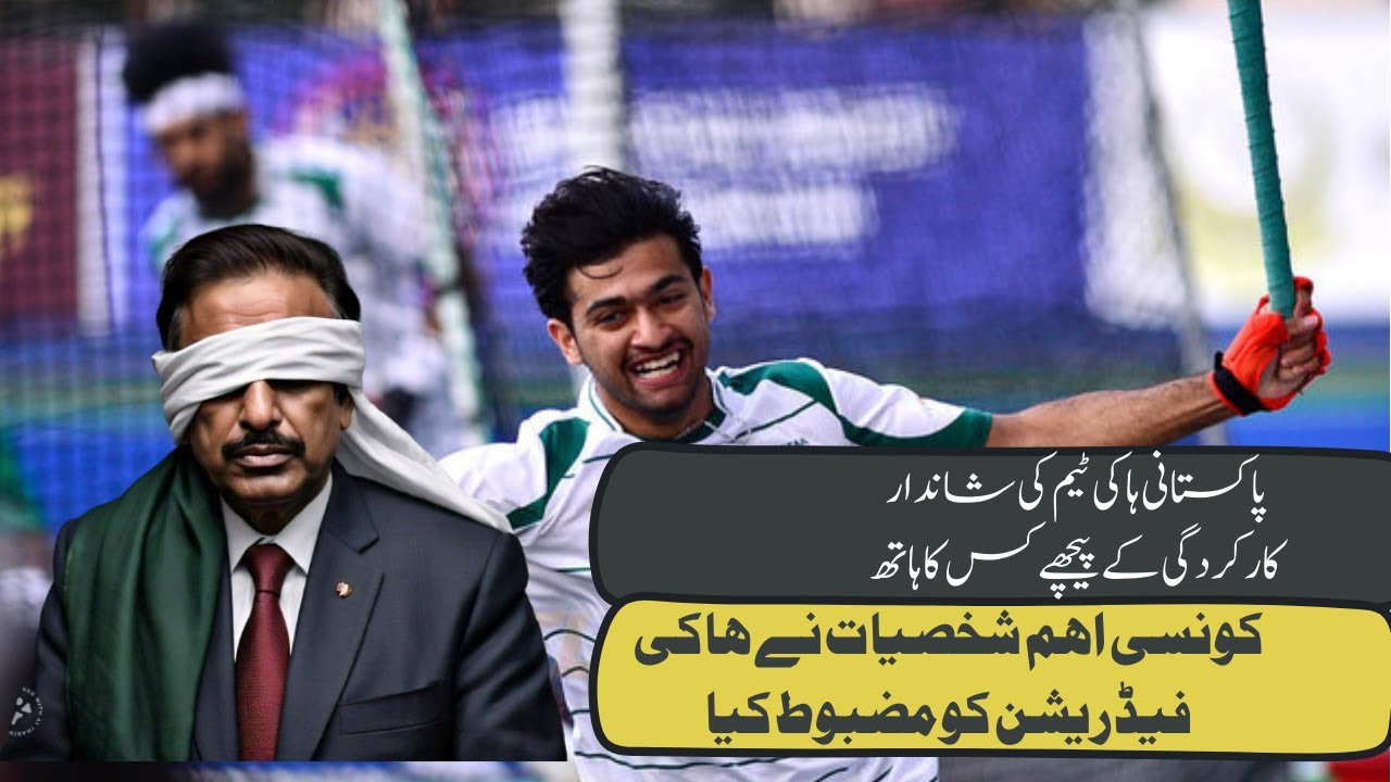 Who is Behind Pakistan hockey's Massive Comeback | Punjabi Cric Info