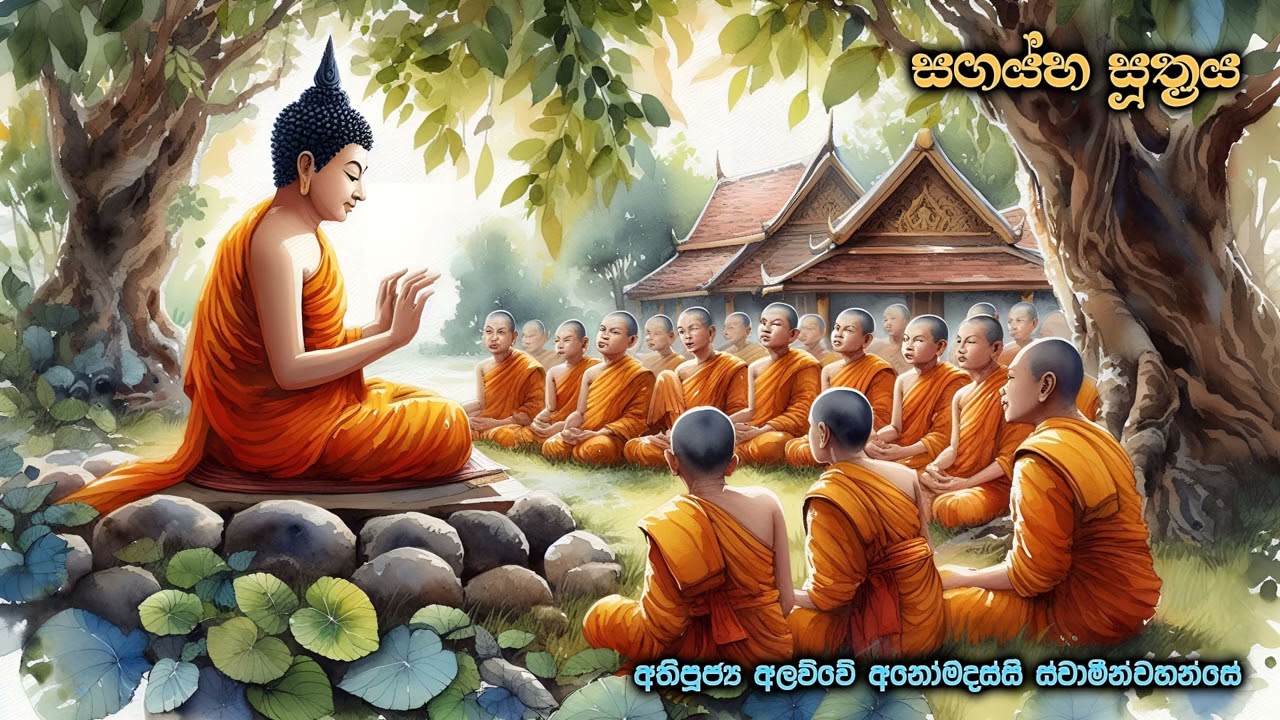 සගය්හ සූත්‍රය | Sagayiha Suthraya  Ven. Alawwe Anomadassi Thero