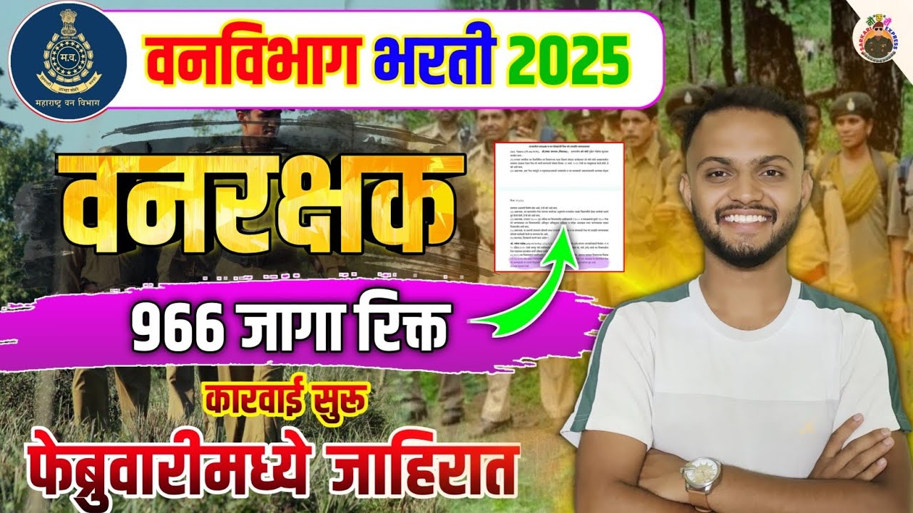 वनरक्षक भरती 2025 जाहिरात लवकरच | vanrakshak bharti update maharashtra | vanrakshak bharti update
