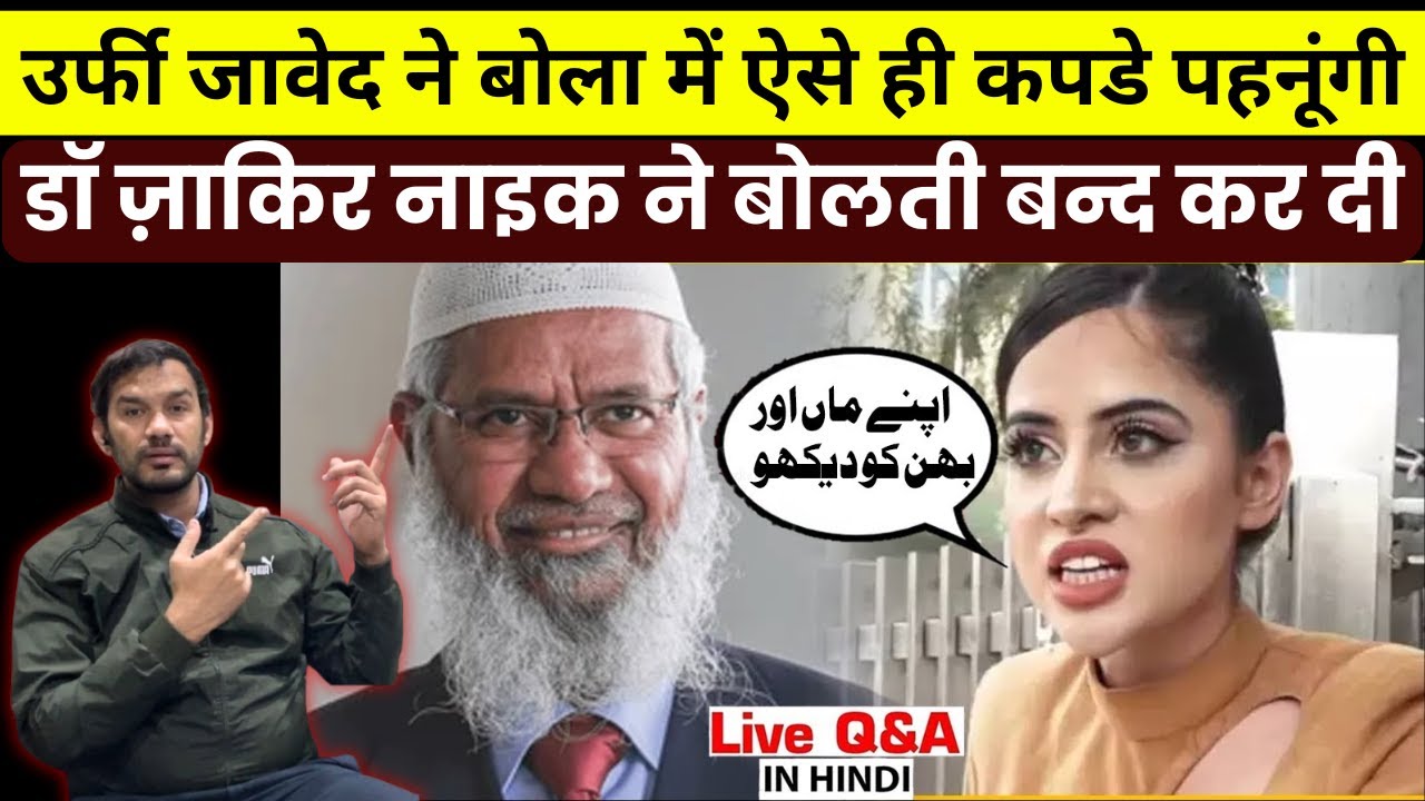 Urfi Javed said -  जरुरी नहीं हर मुस्लिम औरत बुर्का पहने Dr Zakir Naik Reply Reaction