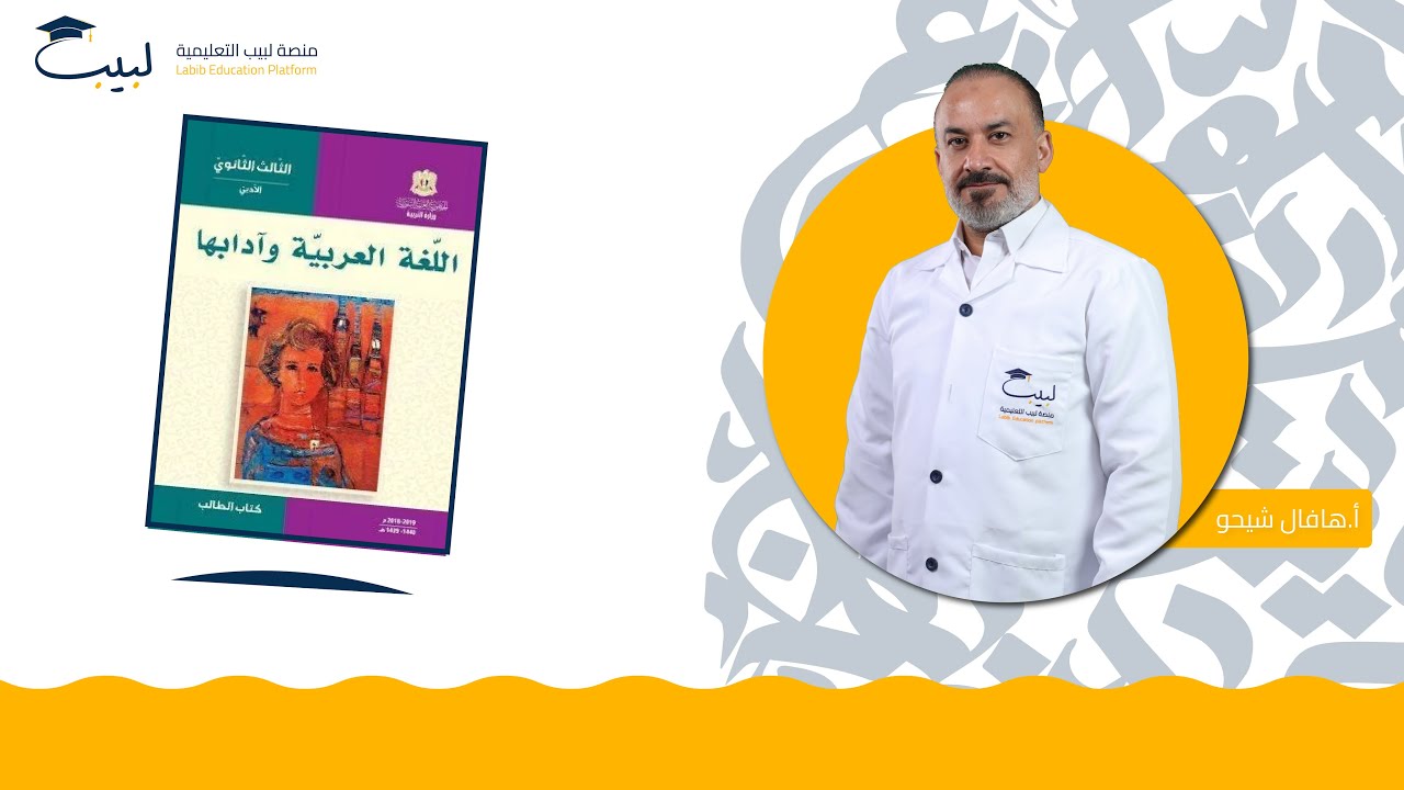 طريقة دراسة العربي و ترتيب الأفكار قبل الامتحان | بكالوريا أدبي | أ . هافال شيخو