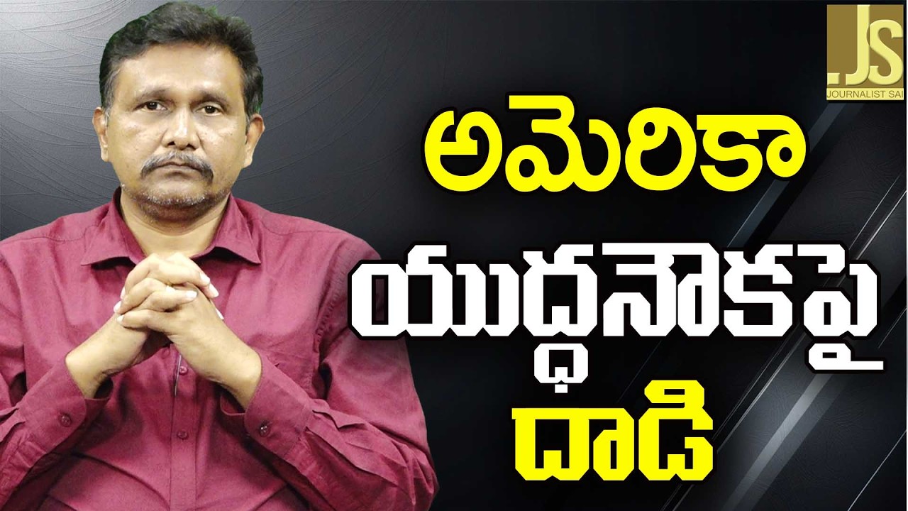 Iran announced again  || అమెరికా యుద్ధ నౌక పై దాడి