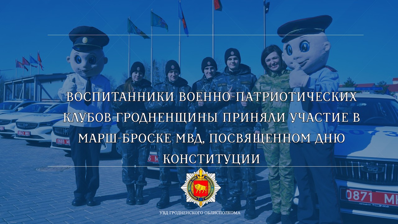 Воспитанники военно-патриотических клубов Гродненщины приняли участие в марш-броске МВД