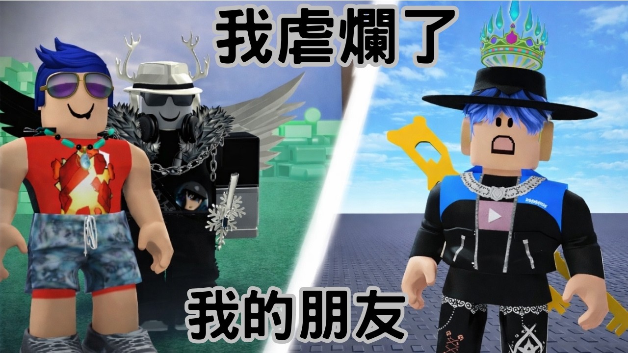 我虐爛了我兩個朋友......