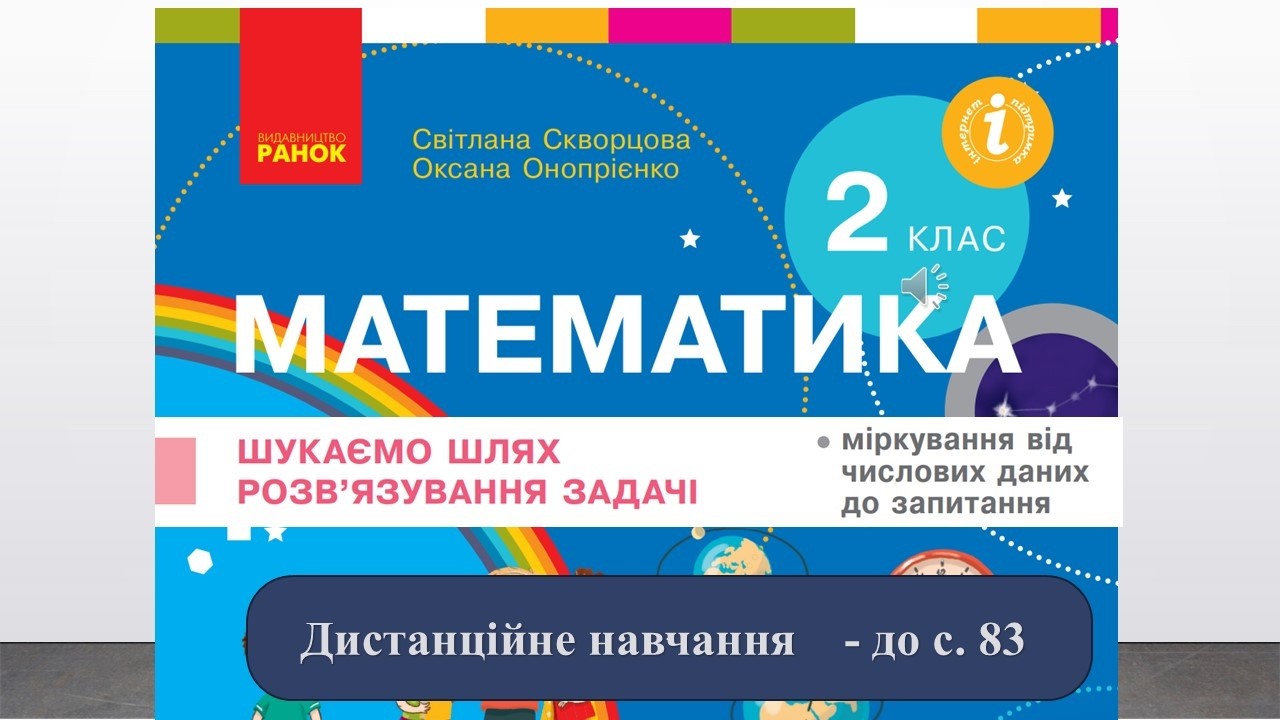 Шукаємо шлях розв'язування задачі. Математика,  2 клас. До с. 83 Дистанційне навчання