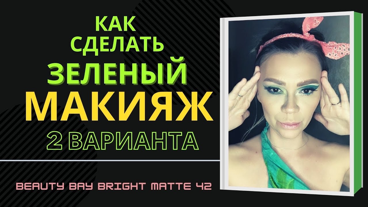 Зелёный макияж. Два варианта! Green makeup tutorial