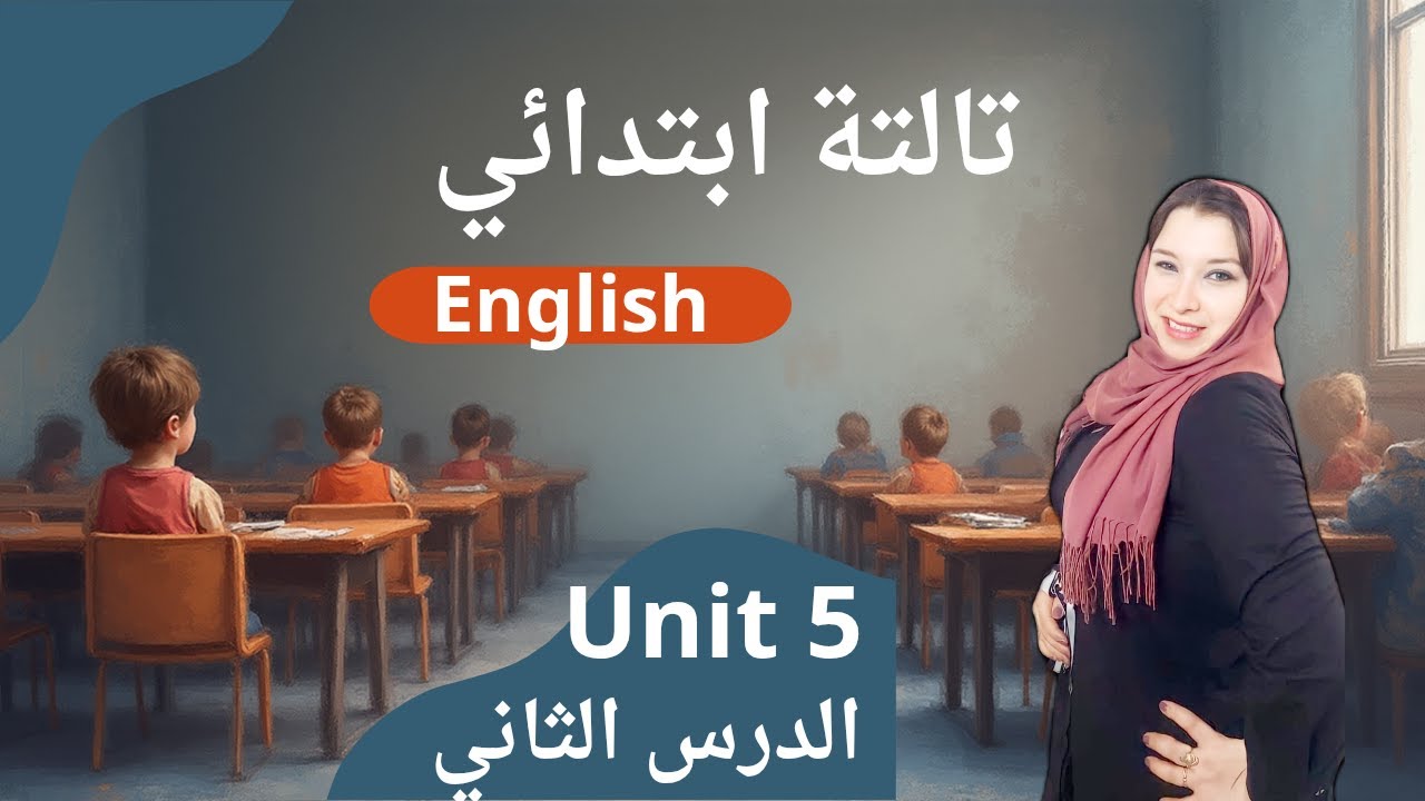 تالتة ابتدائي الوحدة الخامسة الدرس الثاني