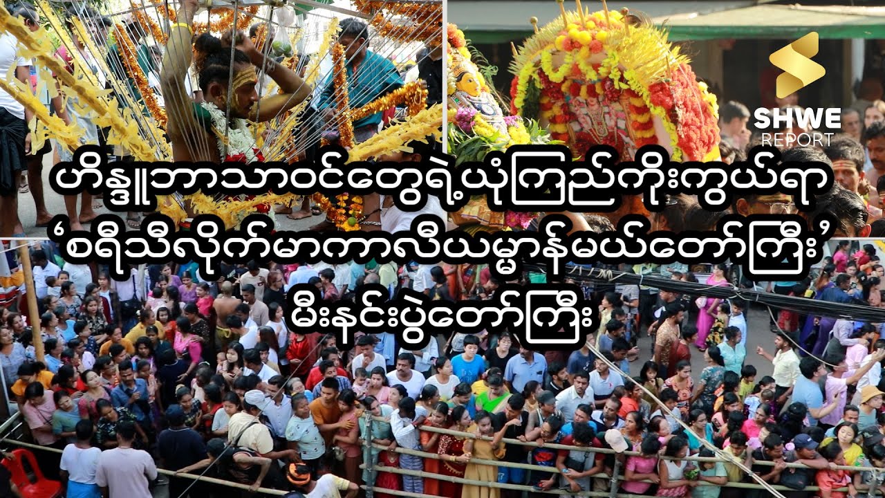 မီးနင်းပွဲတော်စည်ကားသိုက်မြိုက်စွာကျင်းပခဲ့
