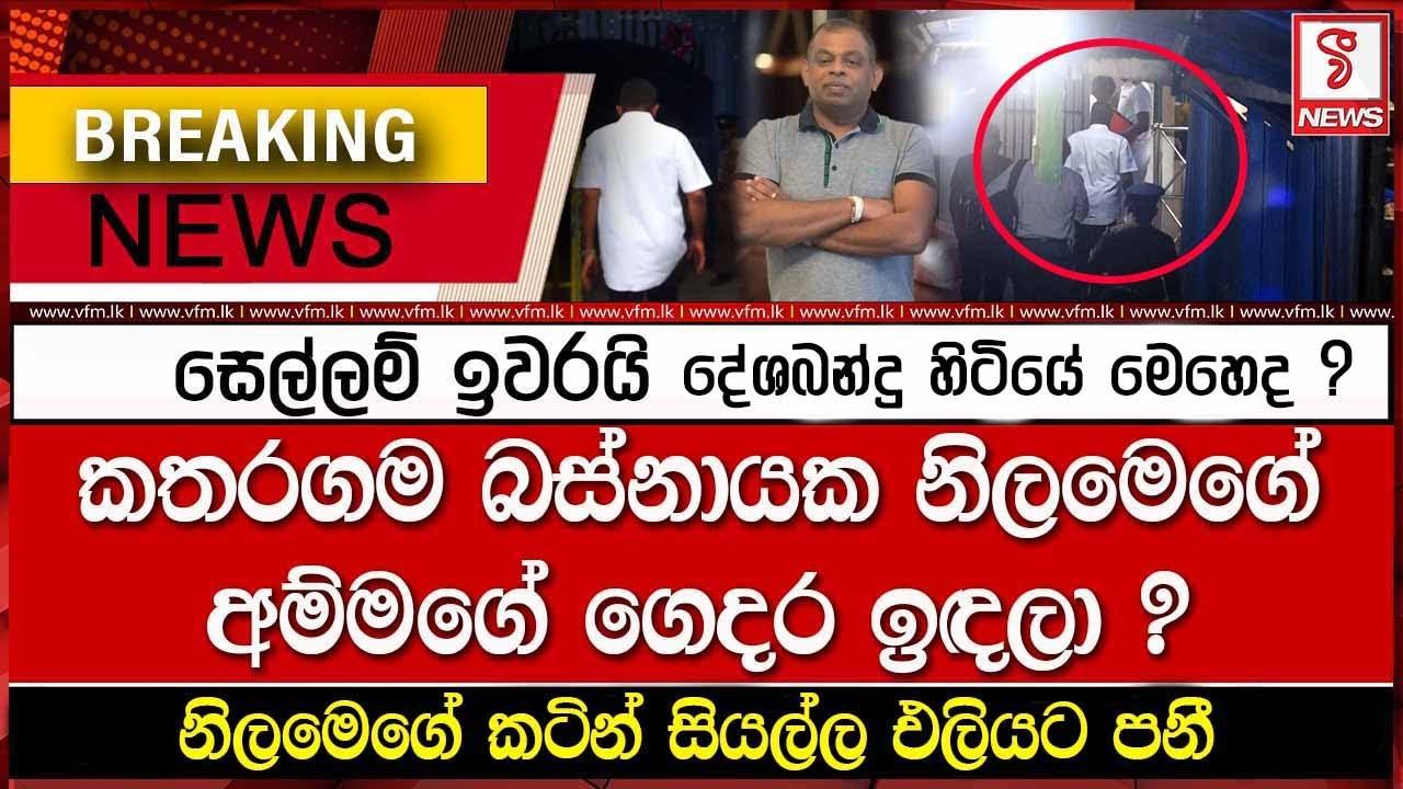 දේශබන්දු කතරගම බස්නායක නිලමගේ අම්මගේ ගෙදර ඉඳලා ?
