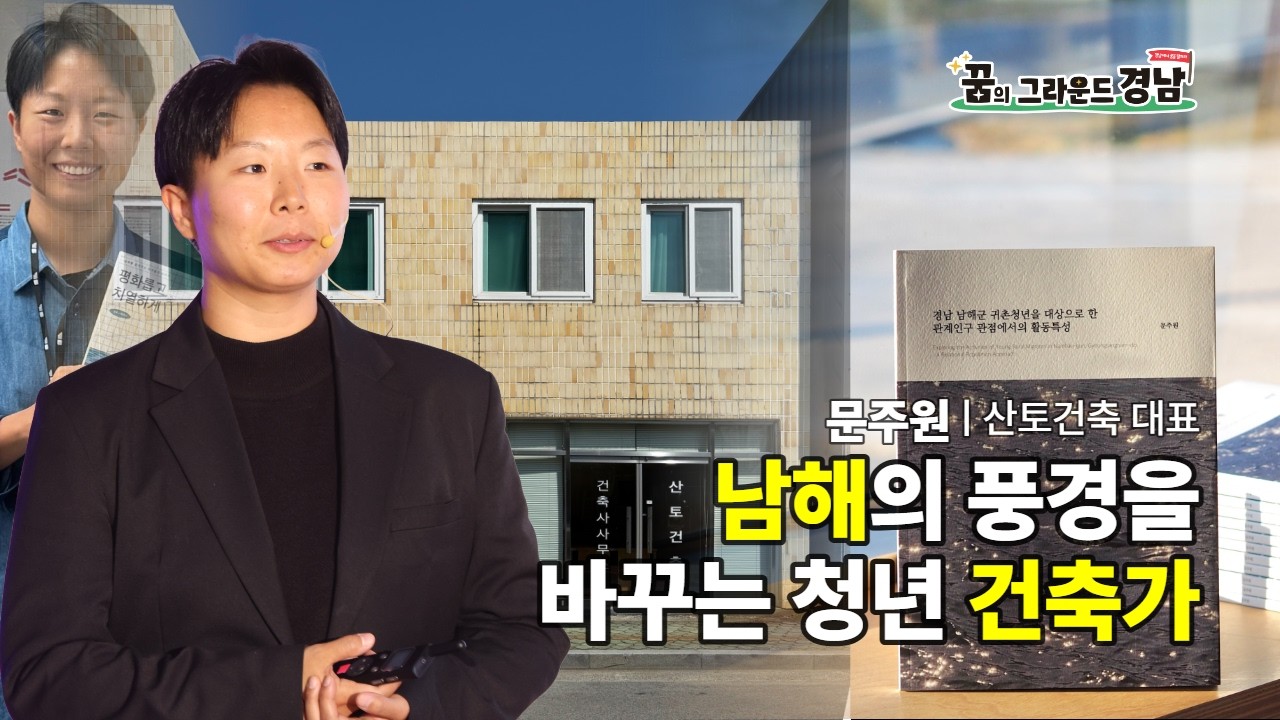 남해의 풍경을 바꾸는 청년 건축가 ㅣ 산토건축 대표 문주원