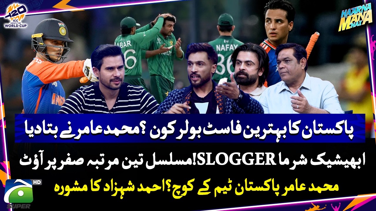 Best fast bowler in Pakistan? - 3 ducks for Abhishek Sharma... SLOGGER? - Haarna Mana Hai