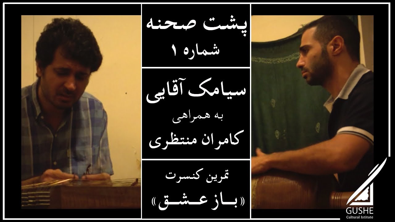 مجموعه‌ی «پشت صحنه» - شماره ۱