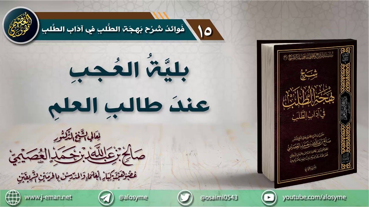 15 بلية العجب عند طالب العلم | الشيخ صالح العصيمي