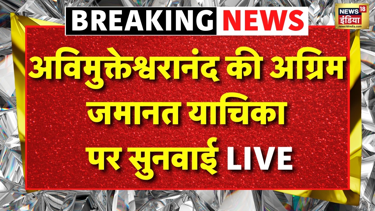 Live : Avimukteshwaranand  की अग्रिम जमानत याचिका पर सुनवाई, यौन उत्पीड़न का केस है दर्ज | Varanasi