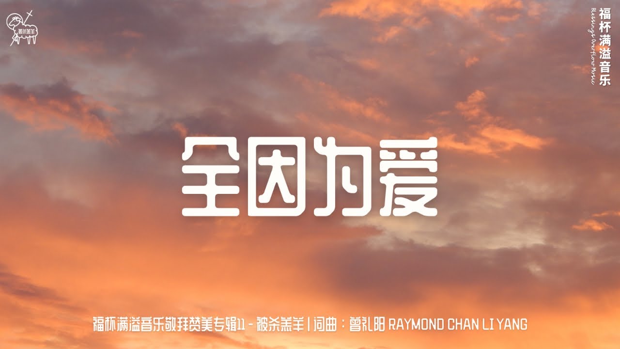 【全因为爱 BECAUSE OF LOVE】福杯满溢音乐：被杀羔羊专辑11