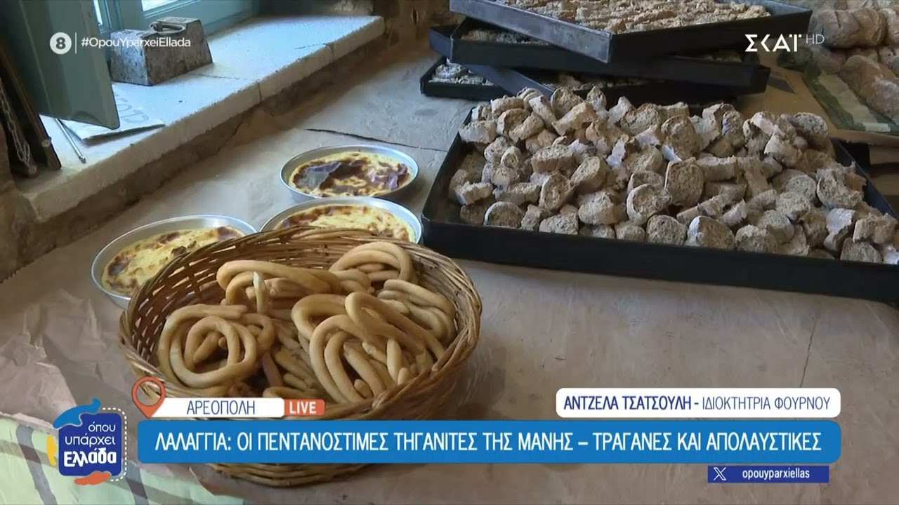 Λαλάγγια: Οι πεντανόστιμες τηγανίτες της Μάνης | Όπου Υπάρχει Ελλάδα | 02/02/2026