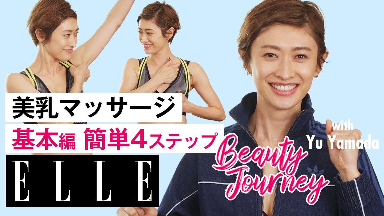【山田 優】座ったままで簡単バストアップ！美乳マッサージ基本編｜山田 優のビューティジャーニー｜ ELLE Japan