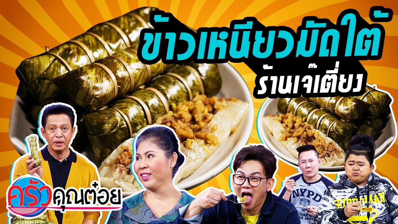 ข้าวเหนียวมัดใต้ ร้านเจ๊เตี่ยง (1/2) 23 พ.ย. 63 ครัวคุณต๋อย