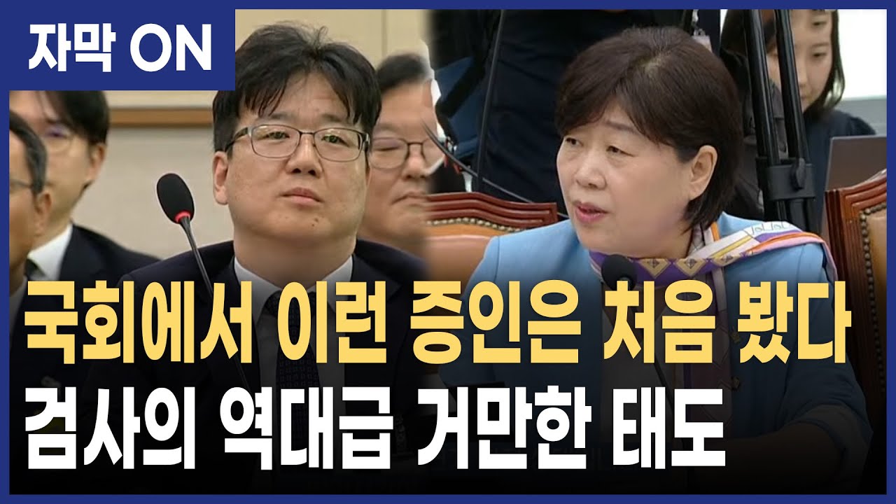 [자막] 관봉권 띠지 청문회, 서영교 질문에 최재현 검사 이런 태도 처음