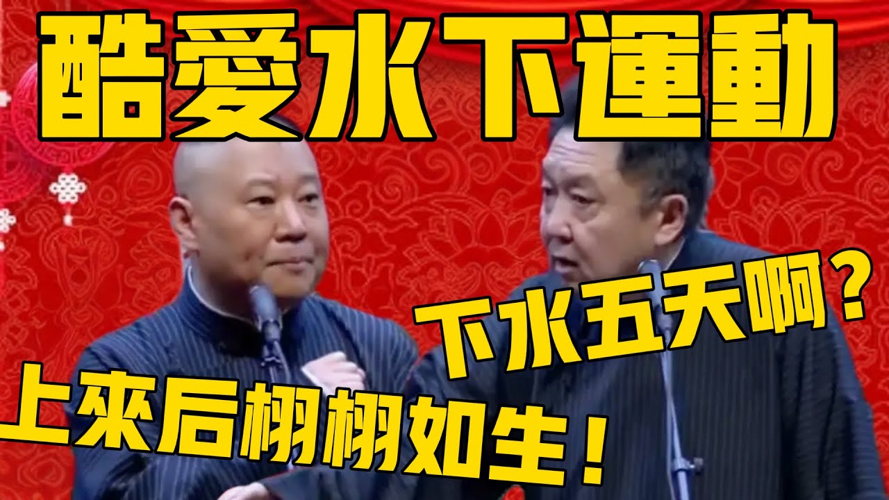 郭德綱：謙哥爸爸酷愛水下運動，潛水一下去就是五天！于謙：下水五天？那還能上來嗎？郭德綱：可以的，上來之後栩栩如生！#郭德纲 #于谦#德云社#优酷#德云社最新相声
