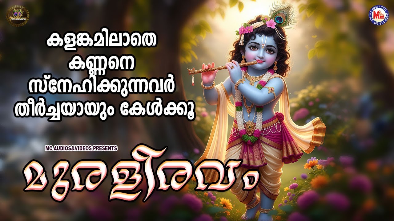 കളങ്കമില്ലാതെ കണ്ണനെ സ്നേഹിക്കുന്നവർ തീർച്ചയായും കേൾക്കൂ  | Sree krishna Songs Malayalam