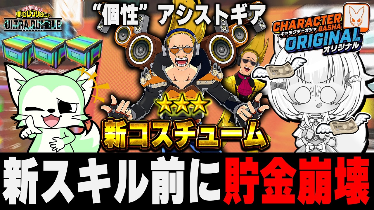 【ヒロアカUR】やっと溜めたガチャチケを新スキルキャラではなくマイクコスに全て使う女【僕のヒーローアカデミアウルトラランブル】【Switch】