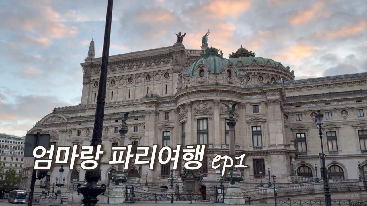 엄마랑 일주일 파리여행 브이로그
